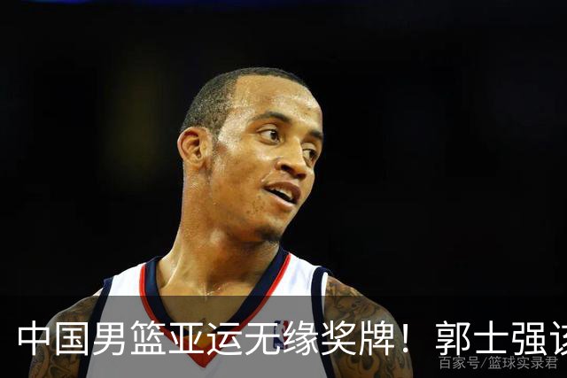 中国男篮亚运无缘奖牌！郭士强该下课了，138天集训磨灭球员斗志