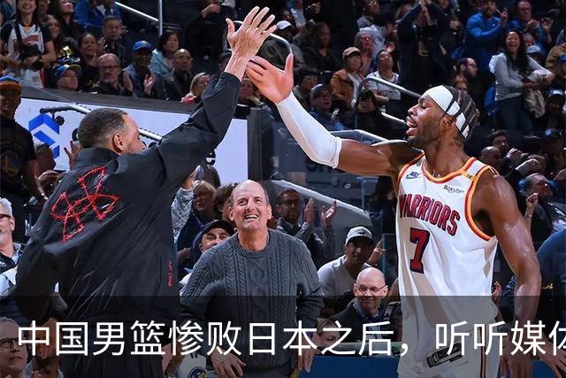 中国男篮惨败日本之后，听听媒体专家怎么说，苏群点评一针见血！