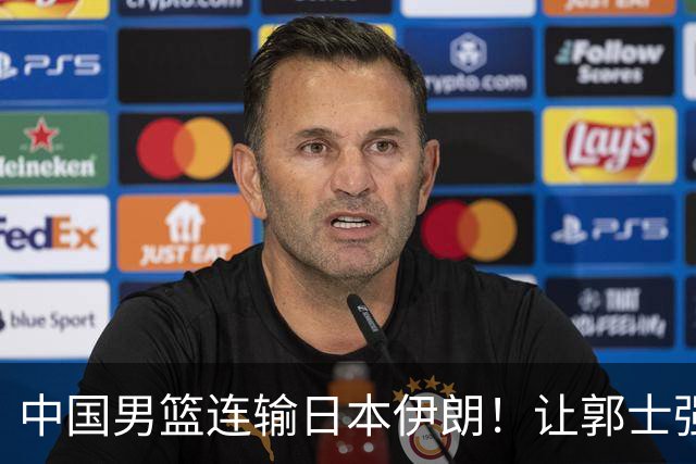 中国男篮连输日本伊朗！让郭士强下课解决不了问题 懂球都知道原因