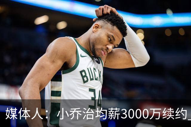 媒体人：小乔治均薪3000万续约 华莱士要价更高&雷霆只能开启交易