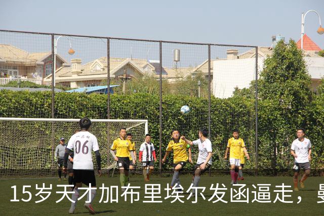 15岁天才加布里埃尔发函逼走，曼联拒绝仍挡不住离队