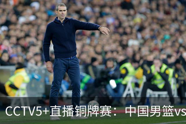 CCTV5+直播铜牌赛：中国男篮vs伊朗男篮，亚运会历史战绩5-1